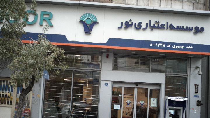 بانک مرکزی: سپردهگذاران و کارمندان «نور» نگران نباشند/ تابلوی شعب تغییر میکند معاون نظارت بانک مرکزی با اشاره به آغاز اجرای قوانین مربوط به اصلاح نظام بانکی تاکید کرد: سپرده گذاران موسسه اعتباری سابق نور هیچ نگرانی درخصوص سپردههایشان نداشته باشند و از روز شنبه سپرده مشتریان این موسسه در بانک ملی ایران خواهد بود.