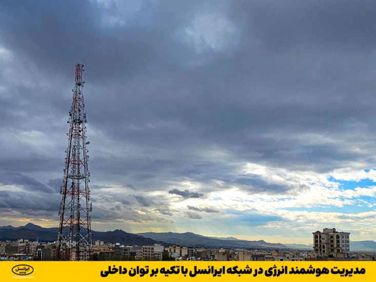 اولین و بزرگترین اپراتور دیجیتال ایران با تکیه بر توان مهندسان کشور، سیستم هوشمند مدیریت انرژی برای صرفه جویی مصرف برق را در شبکه خود پیاده‌سازی کرده است.
