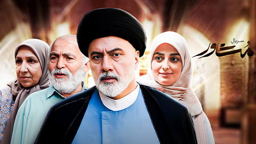 محمدصادق بکتاشیان، کارگردان سریال تلوزیونی «مشاور» در مورد چالش‌ها و حساسیت‌های ساخت یک سریال حول شخصیت یک روحانی پاسخ می‌دهد.
