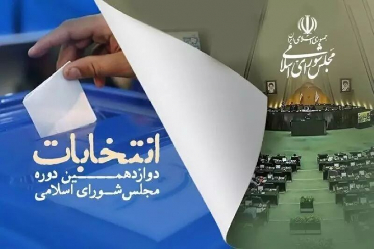 ۶ لیست انتخاباتی تهران برای مجلس دوازدهم/ آمار معنادار از «نه» بزرگ مردم به لیستهای سهمیهای و قبیلهای لیستهای متعددی در تهران برای انتخابات دوازدهمین دوره مجلس شورای اسلامی اعلام موجودیت کردهاند و این نشان از رقابت داغ فهرستهای انتخاباتی در پایتخت است.
