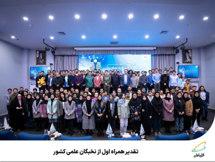 تقدیر همراه اول از نخبگان علمی کشور در پایان هم جوایز «رتبههای یک تا ۱۰ کنکور در رشتههای ریاضی، تجربی و انسانی» و همچنین «مدال آوران المپیادی» اهداء شد.