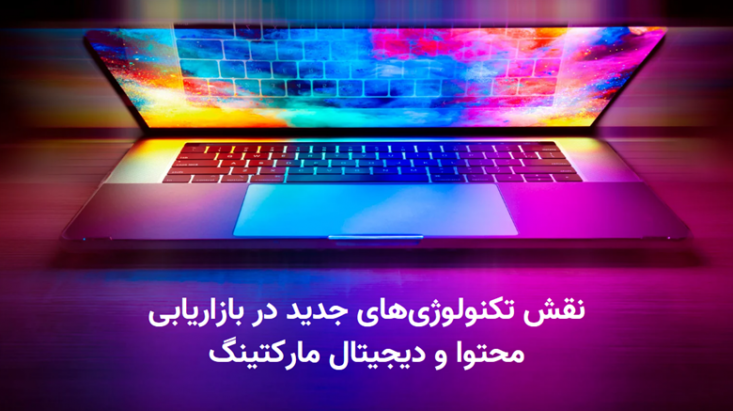 نقش تکنولوژیهای جدید در بازاریابی محتوا و دیجیتال مارکتینگ تکنولوژیهای جدید، همیشه ایده جدیدی برای آسان شدن زندگی انسانها دارند. این ابزارهای نوین، روی تمامی بخشهای زندگی و توسعه دانشها اثر میگذراند. یکی از بخشهایی که با کمک ابزارهای جدید بسیار رشد کرده است، حوزه دیجیتال مارکتینگ است.
