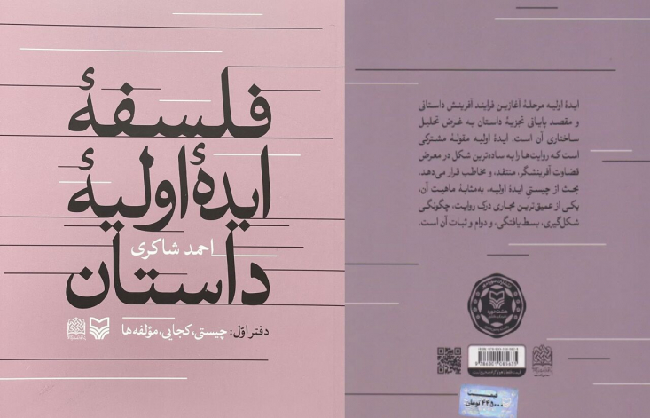 کتاب «فلسفه ایده اولیه داستان» منتشر شد موضوع کتاب «فلسفه ایده اولیه داستان؛ چیستی، کجایی، مولفهها»، به عنوان هیات ترکیبیۀ کمینۀ؛ «روایت داستانی» است. ایده اولیه با مصطلحات فراوان آن در ادبیات و هنر موضوعی نامآشنا است، اما بیش از آنکه وضعی برای تاملات عقلی و فلسفی باشد، موضوعی برای کنشگری آفرینشی و خلاقانه به حساب آمده است.