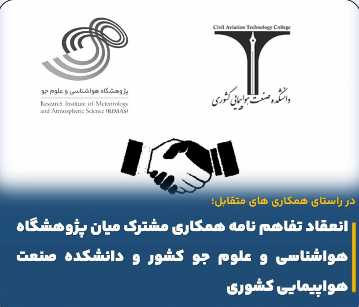 تفاهمنامه همکاری مشترک بین پژوهشگاه هواشناسی و دانشکده صنعت هواپیمایی منعقد شد در راستای همکاری مشترک و بهمنظور استفاده بهینه از پتانسیلهای موجود، ظرفیتها و تواناییهای علمی و پژوهشی، تفاهم نامه همکاری مشترکی بین پژوهشگاه هواشناسی و علوم جو کشور و دانشکده صنعت هواپیمایی کشوری منعقد شد.