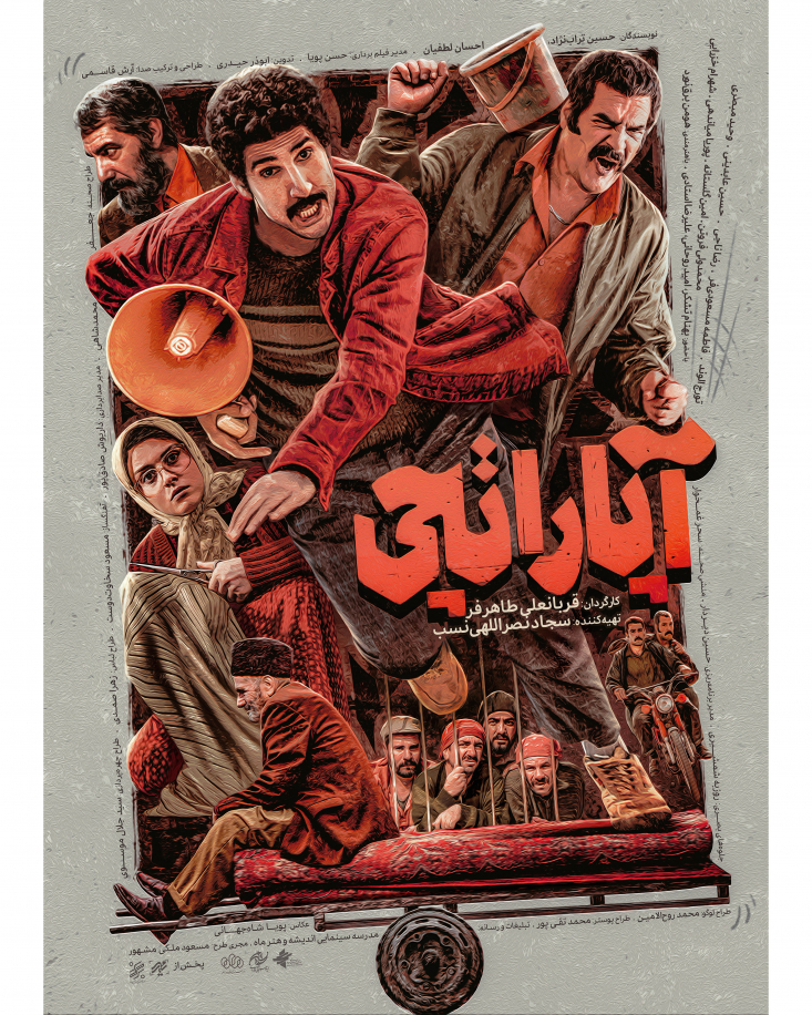 همزمان با ادامه اکران های فیلم سینمایی «آپاراتچی»، پوستر جدید این فیلم منتشر شد.

