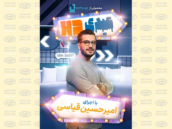 برنامه کمدی «عیدی HD» جدیدترین ساخته ویستامدیا در ژانر تاک‌شو، در شبکه نمایش خانگی در حال پخش است.

