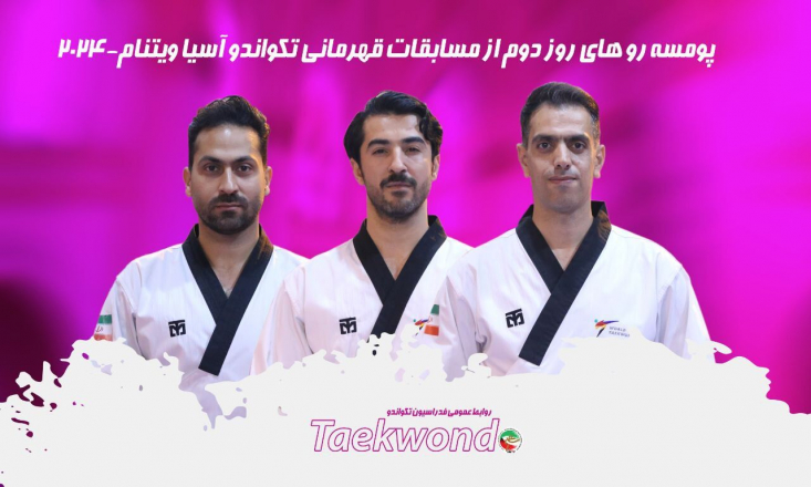 روز دوم از رقابت های پومسه قهرمانی آسیا با تداوم درخشش نمایندگان ایران و کسب سه مدال طلا، نقره و برنز همراه بود.

