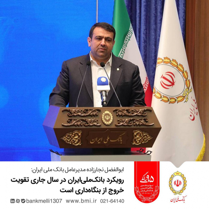  رویکرد بانک‌ملی‌ایران در سال جاری تقویت خروج از بنگاه‌داری است تا از این طریق منابع بانک به چرخه تسهیلات‌دهی و انجام سرمایه‌گذاری‌های جدید بازگردد. 