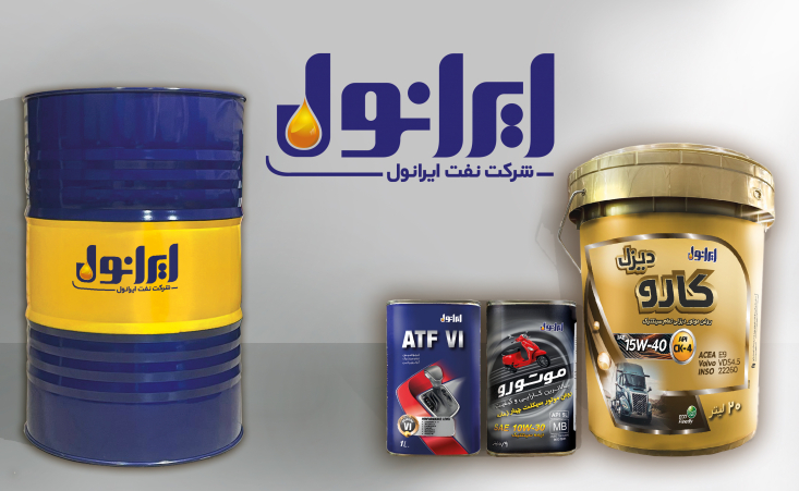 ایرانول از لوگو و محصولات جدید خود رونمایی کرد ایرانول در آستانه عید سعید قربان از لوگو ، رنگ بشکه محصولات و سه محصول جدید دیزلی، دنده اتوماتیک و موتور سیکلت رو نمایی کرد.