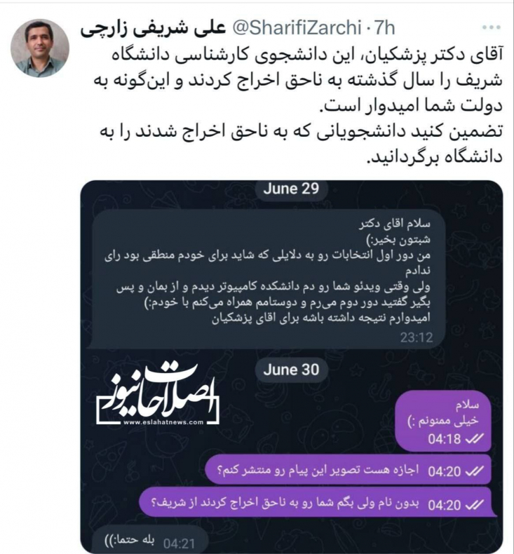 دروغ پردازی با چاشنی مظلومنمایی/ پروژه جدید: کاسبی با اخراجیهای مشروطی در آخرین دروغ علی شریفی زارچی، استاد همراه با اغتشاشات ۱۴۰۱ که بنا بر آخرین استعلامات هیچ رابطه استخدامی با دانشگاه صنعتی شریف ندارد، از اخراج به ناحق یک دانشجو خبر داد.