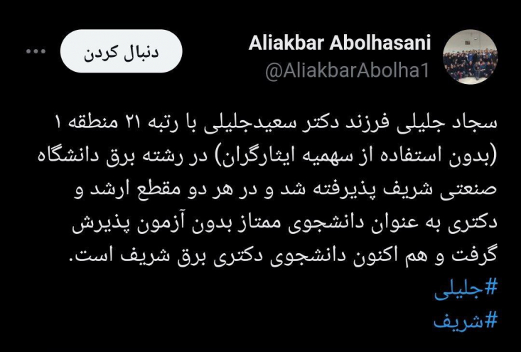 پاسخ استاد دانشگاه شریف به سوال فرزند سعید جلیلی کجاست؟ سجاد جلیلی فرزند دکتر سعیدجلیلی با رتبه ۲۱ منطقه ۱ (بدون استفاده از سهمیه ایثارگران) در رشته برق دانشگاه صنعتی شریف پذیرفته شد و در هر دو مقطع ارشد و دکتری به عنوان دانشجوی ممتاز بدون آزمون پذیرش گرفت و هم اکنون دانشجوی دکتری برق شریف است.