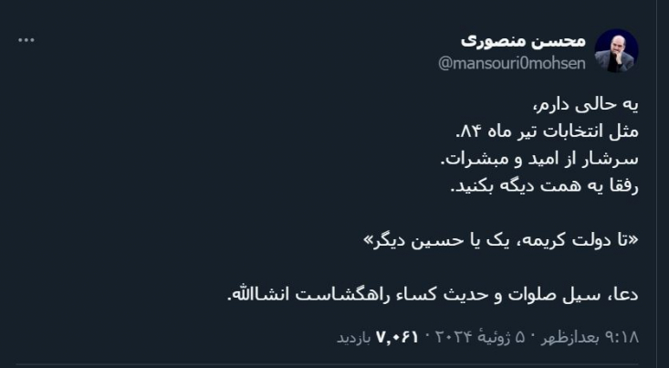 پس از جمع‌بندی اولیه آرای روستاها و صندوق‌های سیار، محسن منصوری؛ رئیس ستاد دکتر سعید جلیلی در توییتی ابراز امیدواری برای پیروزی کرد.
