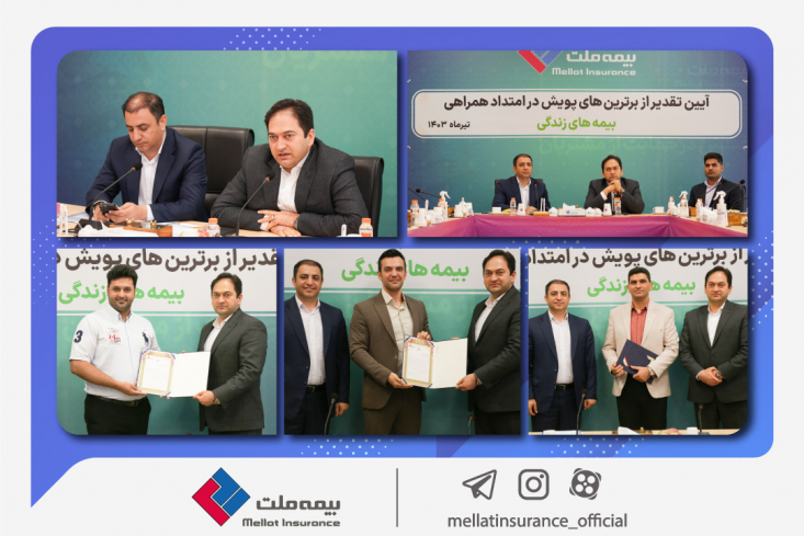 مراسم معرفی و تجلیل از برترین‌های پویش در امتداد همراهی ویژه بیمه‌های زندگی بیمه ملت برگزار شد.
