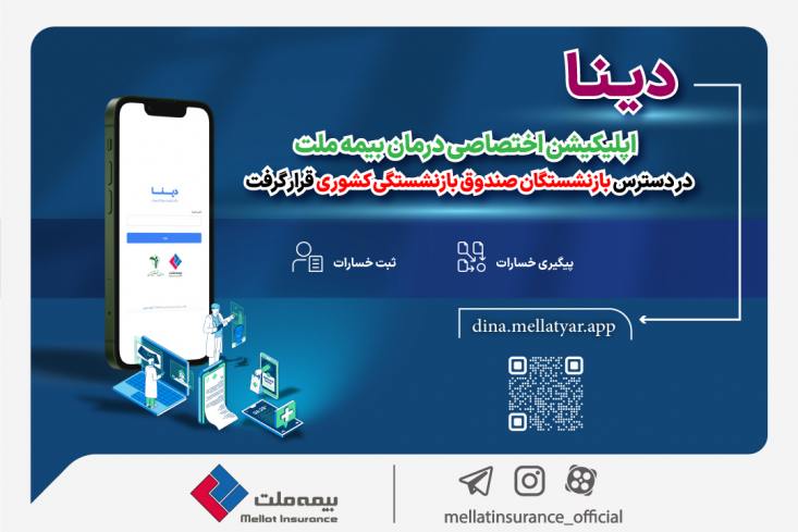 دینا اپلیکیشن اختصاصی درمان بیمه ملت در دسترس بازنشستگان صندوق بازنشستگی کشوری قرار گرفت با هدف ارائه خدمات نوین و تسهیل امور درمانی بازنشستگان محترم صندوق بازنشستگی کشوری، اپلیکیشن جدید درمان شرکت بیمه ملت با نام «دینا» در دسترس تمامی بازنشستگان این صندوق قرار گرفت.