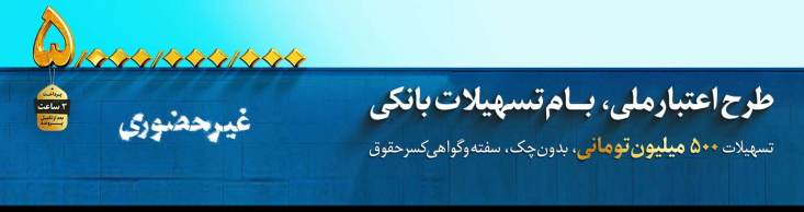 این اعتبار ملی است؛ آغاز طرح اعتبار ملی در بانکملی ایران بانک ملی ایران با هدف ارائه خدمات متنوع در حوزه تامین مالی ارزان قیمت نیازهای مالی خانوار در آستانه عید ولایت از طرح "اعتبار ملی" رو نمایی کرد.