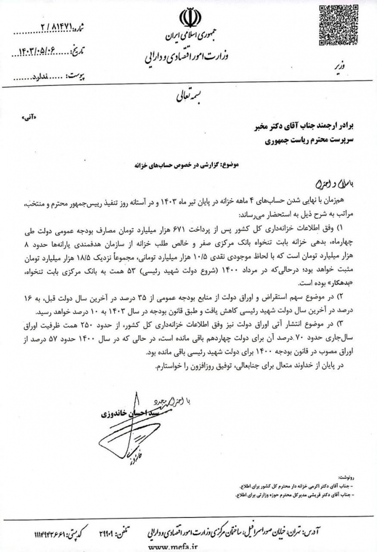 تشریح آخرین وضعیت خزانه دولت سیزدهم/ پرداخت ۶۷۱ هزار میلیارد تومان مصارف بودجه عمومی دولت طی چهارماه/ موجودی ۱۸.۵ هزار میلیارد تومان مثبت و بدهی صفر به بانک مرکزی بابت تنخواه سید احسان خاندوزی وزیر امور اقتصادی و دارایی در نامه به محمد مخبر سرپرست ریاست جمهوری آخرین وضعیت حسابهای خزانه در پایان دولت سیزدهم را تشریح کرد.
