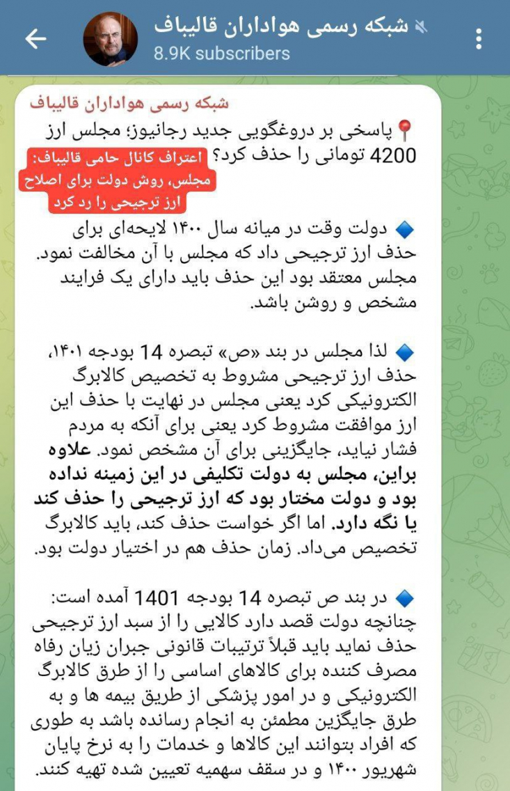 این روایت اما بخش مهمی از ماجرا را پنهان کرده و آن این است که مجلس قالیباف برای عدم پذیرش مسئولیت حذف ارز ترجیحی، آن را به اختیار دولت واگذار کرد اما یک شرط غیرممکن برای آن قرار داد.
