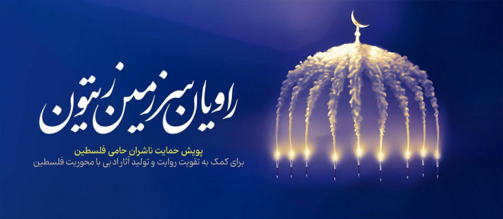 در راستای فرمایش رهبر معظم انقلاب درخصوص فریضۀ همۀ مسلمانان برای کمک به مردم مظلوم فلسطین و لبنان، مجمع ناشران انقلاب اسلامی با هدف شناسایی و حمایت و جریان‌سازی تولید آثار ادبی با موضوع فلسطین و قدس شریف، اقدام به راه‌اندازی پویش «راویان سرزمین زیتون» کرده است.