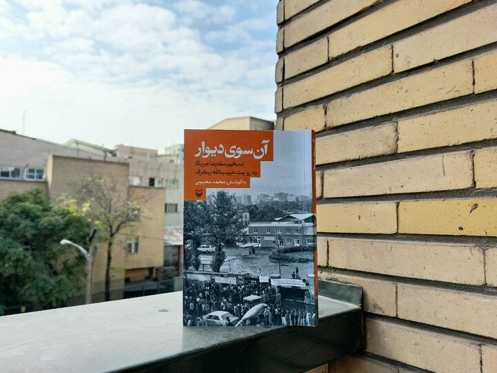 روایتی از «آن سوی دیوار» منتشر شد کتاب «آن سوی دیوار» روایتی از تسخیر سفارت آمریکا از زبان حبیبالله بیطرف به کوشش محمد محبوبی در انتشارات سورهمهر به چاپ رسید.