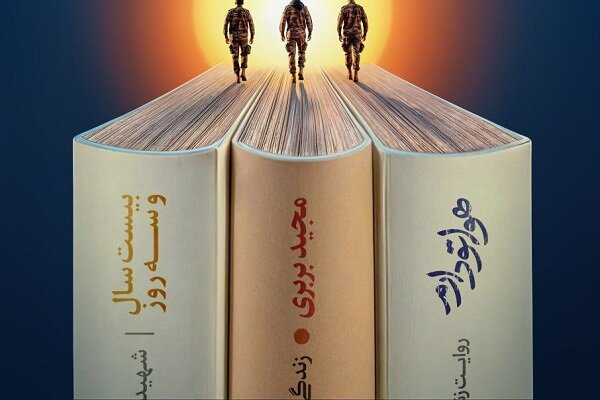 تقریظ رهبر انقلاب بر سه کتاب «هواتو دارم»، «مجید بربری» و «بیست سال و سه روز» منتشر می‌شود.

