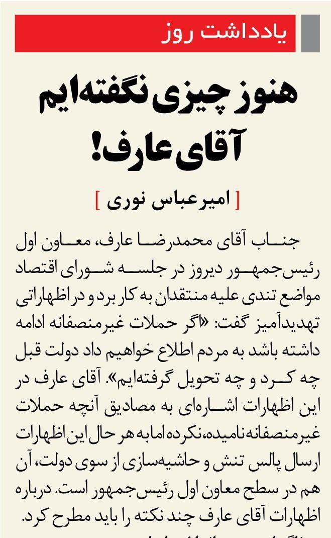 وطن امروز نوشت: آقای عارف باید بداند جبهه انقلابی هنوز نقدهای جدی خود نسبت به دولت پزشکیان را مطرح نکرده است. البته همه ایرادات، سوءمدیریت‌ها و هزینه‌سازی‌های دولت، فهرست شده و در موعد مقرر مطرح خواهد شد. هنوز ماه عسل شماست.