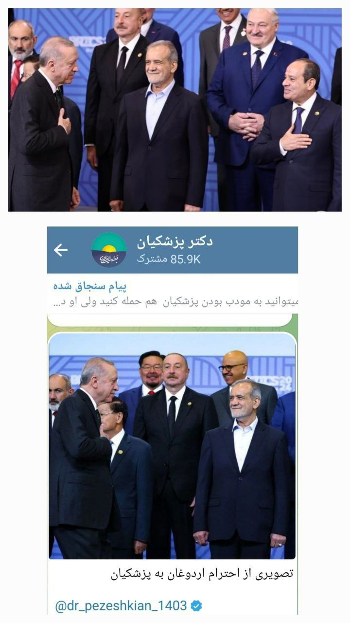 دستاوردسازی از بیاحترامی اردوغان به پزشکیان/ تیم رسانهای دولت چه زمانی میخواهد دست از دروغ بردارد؟ اتفاقا فیلم این لحظه نیز بیانگر آن است اردوغان علی رغم نگاه های منتظرانه پزشکیان به او توجهی نکرد و با روسای جمهوری که در کنار پزشکیان بودند خوش و بش کرد.
