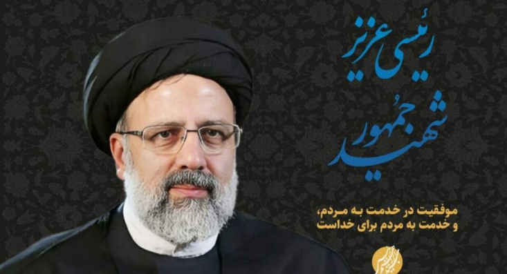 سالروز شهادت شهید رئیسی «روز شهدای خدمت» نام گرفت سالروز شهادت آیتالله سید ابراهیم رئیسی و همراهانش، بهعنوان «روز شهدای خدمت» در تقویم رسمی کشور ثبت شد.