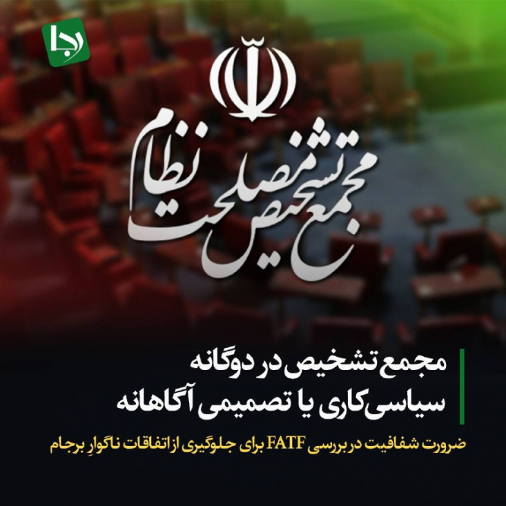 این وضعیت، ضرورت ایجاد شفافیت در روند بررسی و تصمیم‌گیری درباره لوایح FATF را بیش از پیش نمایان می‌کند. مردم حق دارند بدانند که تصمیم‌گیران در مجمع تشخیص مصلحت نظام، بر چه اساسی به این لوایح رأی می‌دهند.