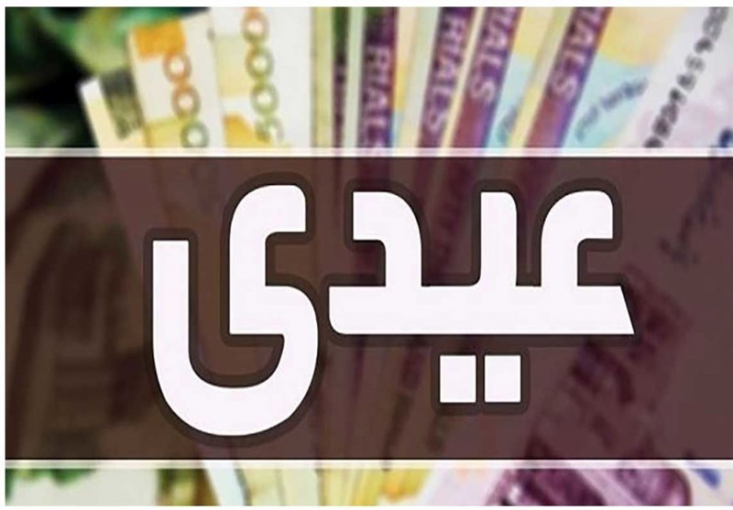 عیدی کارگران؛ اولویت آخر کارفرماها در روزهای پایانی سال در شرایط اقتصادی کنونی، برخی کارفرمایان به دلیل مشکلات مالی و کاهش درآمدها، اعلام کردهاند که پرداخت بهموقع عیدی با دشواری مواجه است. در حالی که جامعه کارگری نیز به دلیل تورم بالا و افزایش هزینههای زندگی، نیازمند دریافت این مبلغ در زمان مقرر است.