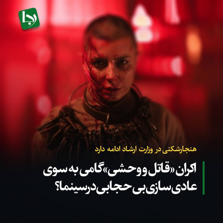 هنجارشکنی در وزارت ارشاد ادامه دارد/ اکران «قاتل و وحشی» گامی به سوی عادیسازی بیحجابی در سینما؟ به طور کلی ایجاد بخش ویژه در جشنواره فیلم فجر و اکران فیلمهای توقیفی در آن، بدعت تازهای است که میتواند فصل جدیدی از هنجارشکنی را در وزارت ارشاد، در پی داشته باشد.
