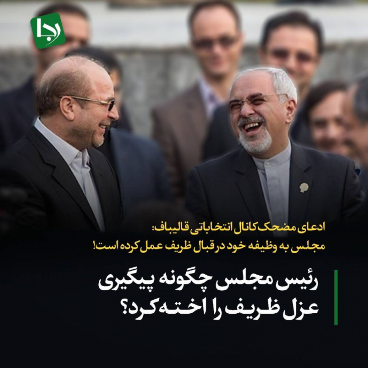 ادعای مضحک کانال انتخاباتی قالیباف: مجلس به وظیفه خود در قبال ظریف عمل کرده است!/ رئیس مجلس چگونه پیگیری عزل ظریف را اخته کرد؟ دلیل این بازی سیاسی هر چه که باشد، اسم چنین فرآیندی را نمیتوان «انجام وظیفه نظارتی مجلس» گذاشت و شاید «اخته کردن نظارت مجلس» عنوان مناسبتری باشد!