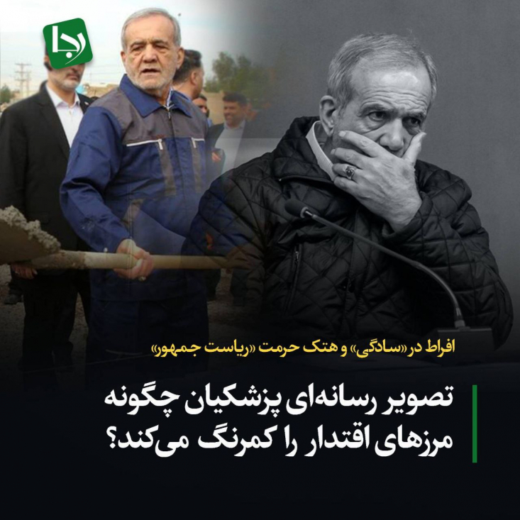 افراط در «سادگی» و هتک حرمت «ریاست جمهور»/ تصویر رسانهای پزشکیان چگونه مرزهای اقتدار را کمرنگ میکند؟ احترام به مردم و سادهزیستی، هرگز به معنای از دست دادن اقتدار و دیسیپلین نیست. اگر این روند ادامه یابد، باید منتظر افزایش بینظمیها و کاهش هرچه بیشتر مشروعیت جایگاه ریاست جمهوری باشیم.