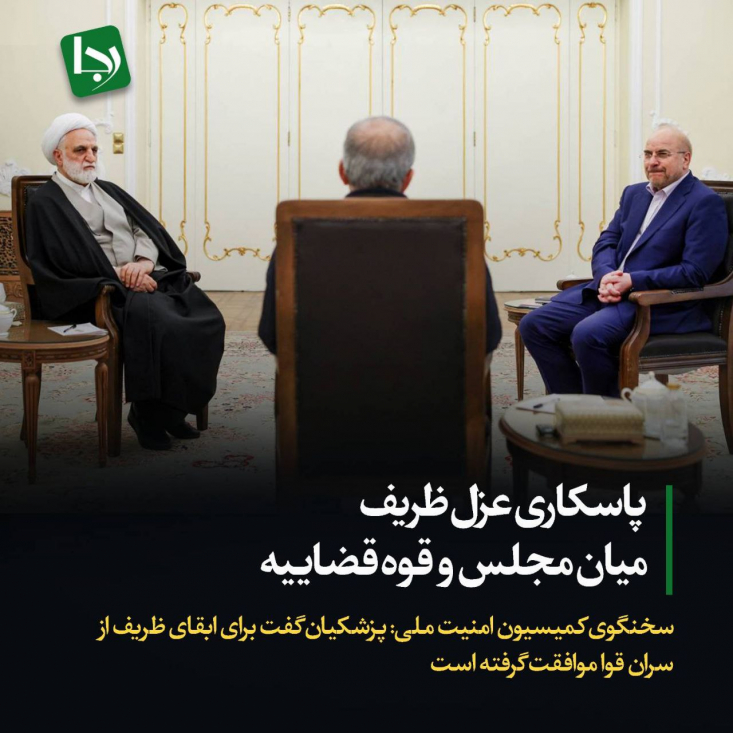 هنوز مشخص نیست که چرا هیئت رئیسه مجلس از طرح مصوبه کمیسیون امنیت ملی در صحن علنی خودداری می‌کند و دیوان عدالت اداری نیز به نامه کمیسیون ترتیب اثر نمی‌دهد، اما شاید این روند بی‌ارتباط با اظهارات سخنگوی کمیسیون امنیت ملی نباشد که گفته بود پزشکیان اعلام کرده برای ابقای ظریف از سران قوا موافقت گرفته است!
