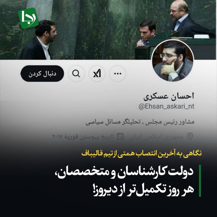 این انتصاب عجیب و ناشایسته آن هم در آستانه استیضاح وزیر اقتصاد در مجلس، در حالی است که ۲ روز قبل مسعود پزشکیان گفته بود دربدر بدنبال مدیران شایسته برای اداره کشور و حل مشکلات هستیم و قرار بود دولت چهاردهم، دولت کارشناسان باشد!