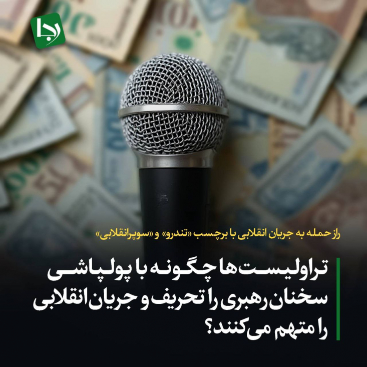 باید بیش از گذشته مراقبت کرد و راز حمله به جریان دغدغه‌مند انقلابی را شناخت و علیه دلسوزان انقلاب با عناوینی مانند تندرو و افراطی برچسب‌گذاری نکرد که دود آن در چشمان همه خواهد رفت.
