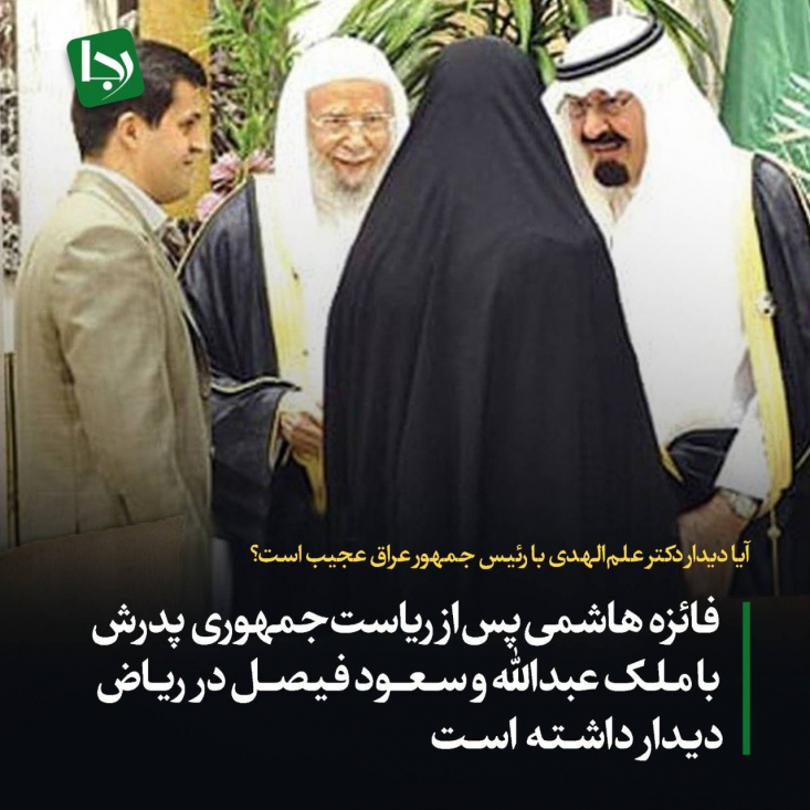 پروژه بگیران فضای مجازی و حامیان دولت در روزهای اخیر به بهانه دیدار دکتر جمیله علم‌الهدی با رئیس جمهور عراق که به دعوت طرف عراقی صورت گرفته، حملات هماهنگی را آغاز کرده‌اند.