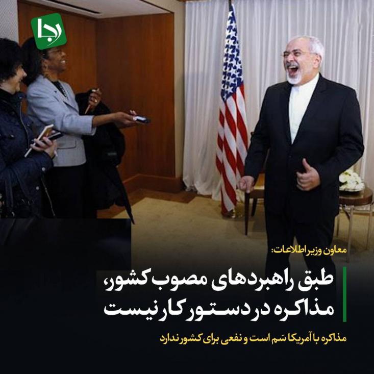 حجت‌الاسلام حسین صفدری معاون وزیر اطلاعات: متاسفانه بعضی‌ها، خودشان را با ساز و کوک اجانب هماهنگ می‌کنند. امروز تئوری آمریکایی‌ها، اِعمال فشار برای مذاکره با هدف ترساندن ایران است؛ مقصود آمریکایی‌ها از مذاکره، این نیست بر مبنای احترام متقابل، چیزی بدهند، حرفی که در این مقطع می‌زنند، برای اخافه و ترساندن است.