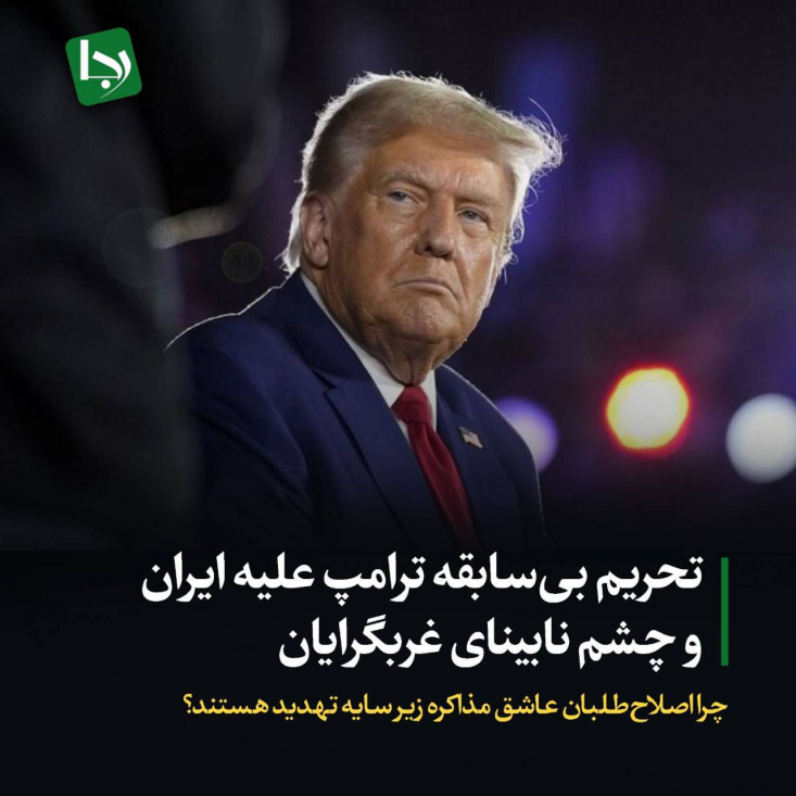 تحریم بیسابقه ترامپ علیه ایران و چشم نابینای غربگرایان/ چرا اصلاحطلبان عاشق مذاکره زیر سایه تهدید هستند؟ شب گذشته دونالد ترامپ رییس جمهور جدید آمریکا در حاشیه امضا و ابلاغ دستور اجرایی «شیپاکت» که پهلوگرفتن و بارگیری نفت ایران در بنادر و همچنین بهرهبرداری از پالایشگاههای نیازمند به نفت ایران را ممنوع میکند، اظهارات بیسابقهای درباره افزایش فشار و تحریم علیه کشور بیان کرد