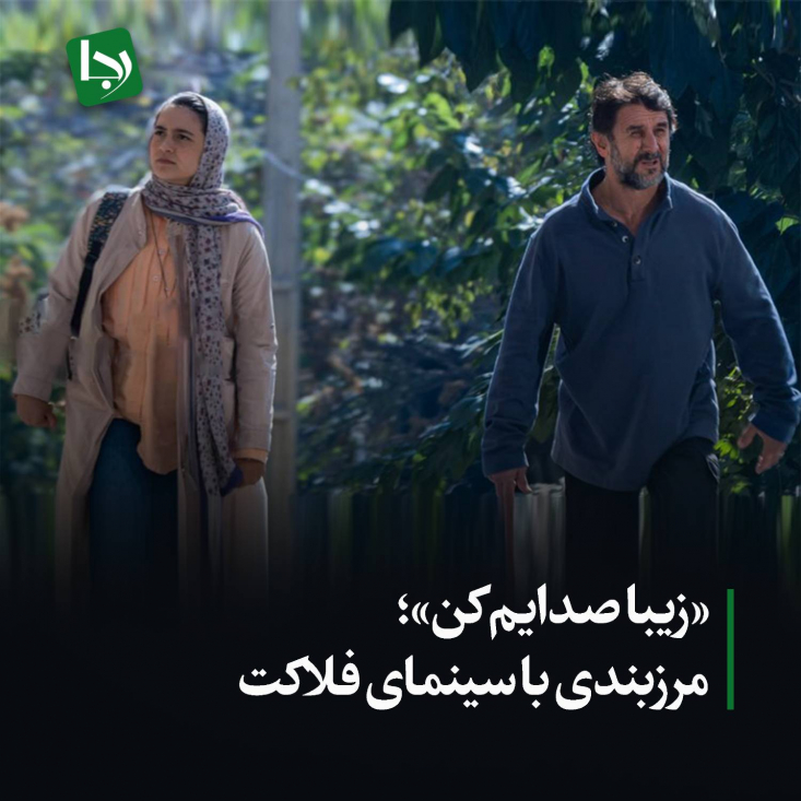 «زیبا صدایم کن»؛ مرزبندی با سینمای فلاکت مرزبندی «زیبا صدایم کن» با فیلمهای که با ادعای سینمای اجتماعی، فلاکت را قاب میگیرند همینجاست. سینمای اجتماعی واقعی از دل زجرو فلاکت به جوهره حیات و زندگی میرسد.
