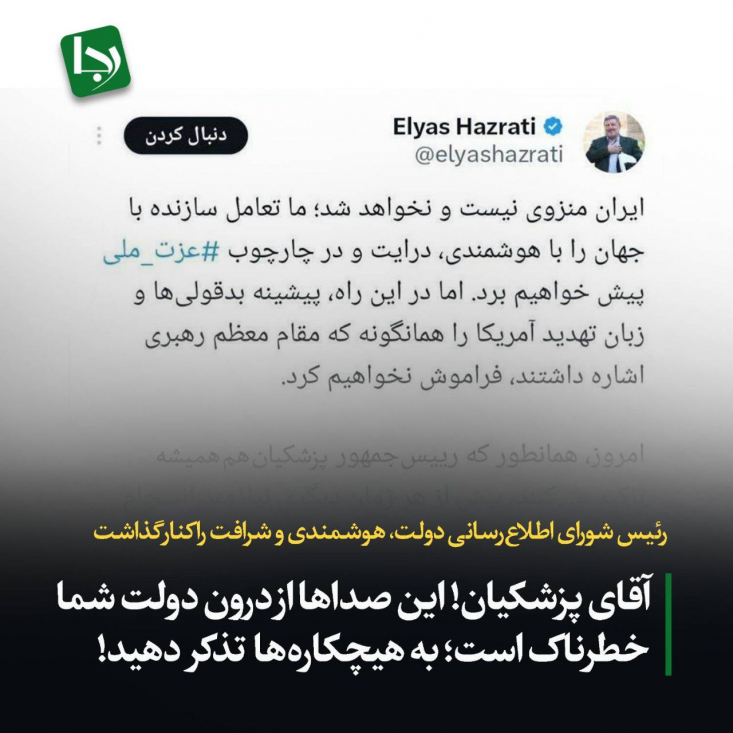 رئیس شورای اطلاعرسانی دولت، هوشمندی و شرافت را کنار گذاشت/ آقای پزشکیان! این صداها از درون دولت شما خطرناک است؛ به هیچکارهها تذکر دهید! با وجود چنین مواضع قاطع و روشنی، مشخص نیست چرا افرادی چون الیاس حضرتی که در تعیین سیاست خارجی و اجرای آن عملا هیچکاره محسوب میشوند، نظراتی بر خلاف سیاستهای رسمی کشور ابراز میکنند و دولت را در موقعیت اتهام تلاش برای چندصدایی حاکمیت قرار میدهند.