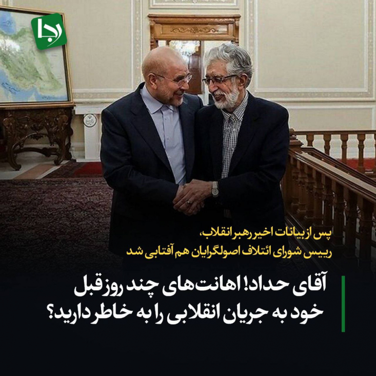 پس از بیانات اخیر رهبر انقلاب، رییس شورای ائتلاف اصولگرایان هم آفتابی شد/ آقای حداد! اهانتهای چند روز قبل خود به جریان انقلابی را به خاطر دارید؟ اما عمر این تفسیرهای وفاقی خیلی زود به پایان رسید و اکنون حدادعادل که دیروز علیه نیروهای انقلابی یکهتازی میکرد، ناگهان در نقش سخنگوی رهبری وارد میدان شده است!