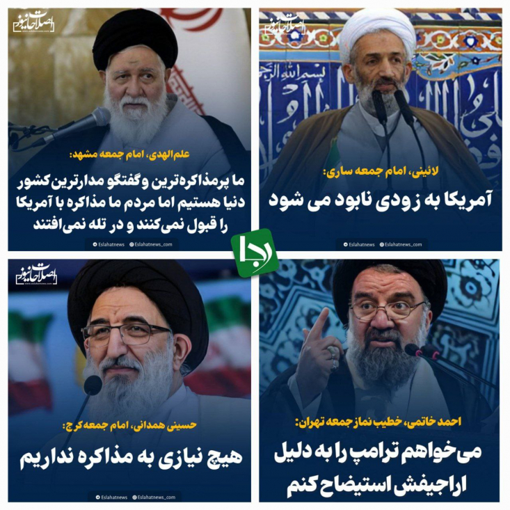 رسانه شورای اطلاعرسانی دولت علیه نمایندگان رهبر انقلاب در استانها/ خط تخریب ائمه جمعه از کجا صادر شده است؟ رسانه اصلاحاتنیوز که متعلق به علی احمدنیا رئیس امور اطلاعرسانی دولت است دیروز جمعه به جای پرداختن به مشکلات عدیدهای که دولت مورد حمایتش در طول تنها ۷ ماه حکمرانی برای مردم به ارمغان آورده، با ذرهبین به جان متون سخنرانیهای دیروز ائمه جمعه افتاد.