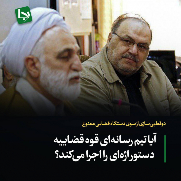 دوقطبیسازی از سوی دستگاه قضایی ممنوع/ آیا تیم رسانهای قوه قضاییه دستور اژهای را اجرا میکند؟ رییس قوه قضاییه صبح امروز در جلسه شورای عالی قضایی نسبت به ایجاد دوقطبی در کشور هشدار داد و تاکید کرد همه مسئولان و بخشهای دستگاه قضایی باید بدون توجه به حاشیهها مراقب باشند در دام دوقطبیسازی نیفتند.