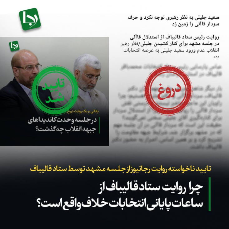 تایید ناخواسته روایت رجانیوز از جلسه مشهد توسط ستاد قالیباف/ چرا روایت ستاد قالیباف از ساعات پایانی انتخابات خلاف واقع است؟ چگونه ممکن است سعید جلیلی که با حکم مستقیم رهبری مسئولیتهای متعددی از جمله نماینده ایشان در شورای عالی امنیت ملی را بر عهده دارد، امکان گرفتن پاسخ نامه خود را از ایشان ندارد اما یکی از نزدیکان ستاد او به سرعت میتواند برای طرح سوال خود به محضر رهبری برسد؟