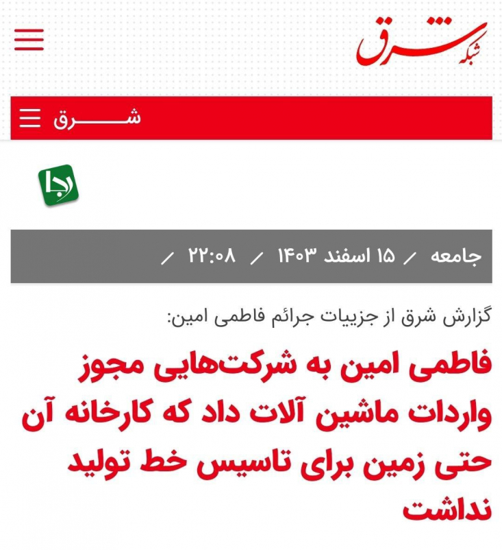دروغپردازی یک رسانه اصلاحطلب درباره فاطمی امین/ توهمات روزنامه شرق چقدر صحت دارد؟ در وبگاه روزنامه شرق در روز ۱۵ اسفند ۱۴۰۳ خبری با این تیتر منتشر شد: «فاطمی امین به شرکتهایی مجوز واردات ماشین آلات داد که کارخانه آن حتی زمین برای تاسیس خط تولید نداشت».