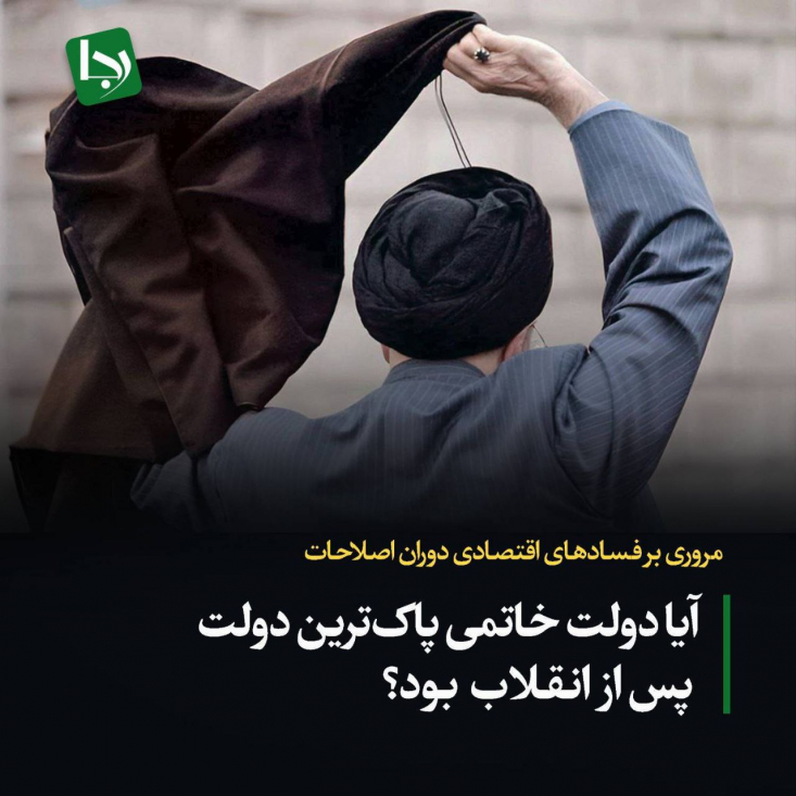 مروری بر مفاسد اقتصادی دوران اصلاحات / آیا دولت خاتمی پاکترین دولت پس از انقلاب بود؟ پس از اعلام خبر محکومیت دو تن از وزرای دولت سیزدهم در پرونده چای دبش به دلیل آنچه قوه قضائیه «اهمال» در انجام وظایف خوانده، با وجود آن که به روشنی مشخص شده این دو وزیر هیچ فساد مالی و افتصادی نداشتهاند، برخی کاربران و رسانهها تلاش دارند تا با مقایسه دولت شهید رئیسی با دولت خاتمی، دوران حاکمیت اصلاحات را پاکترین دوره مدیریتی کشور جا بزنند.