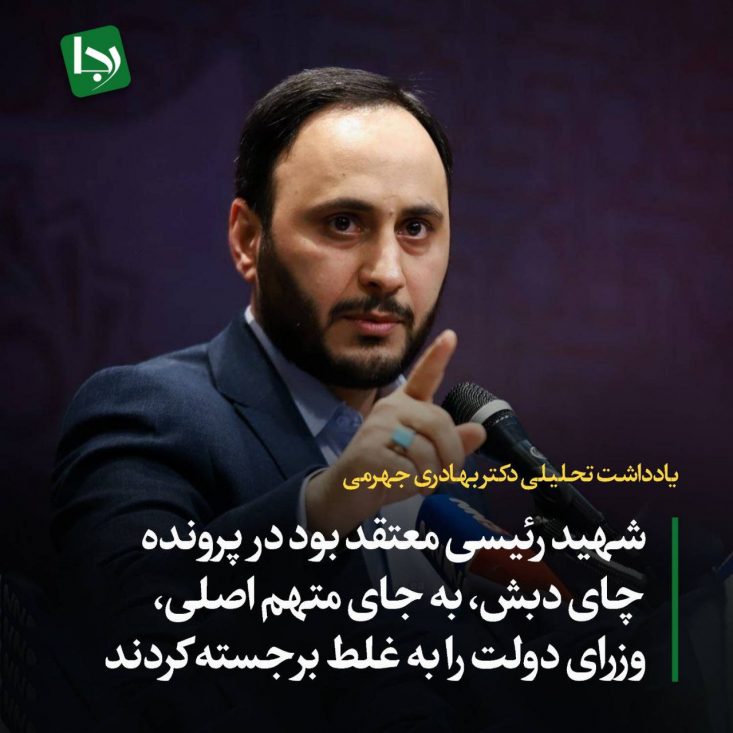 شهید رئیسی معتقد بود وزرای دولت به اشتباه به جای متهم اصلی معرفی شدند/ چگونه مدیرانی که ۹۹ درصد وظایف خود را انجام دادهاند به ترک فعل متهم میشوند؟ با توجه به جرم بودن انتشار اطلاعات نادرست و تشویش اذهان عمومی باید دید چرا در مواردی که رسانهها یا برخی مقامات با انتشار دادههای غیرواقعی موجب تخریب یک مقام اجرائی شدهاند، نظارت و برخورد مؤثری صورت نگرفته است؟