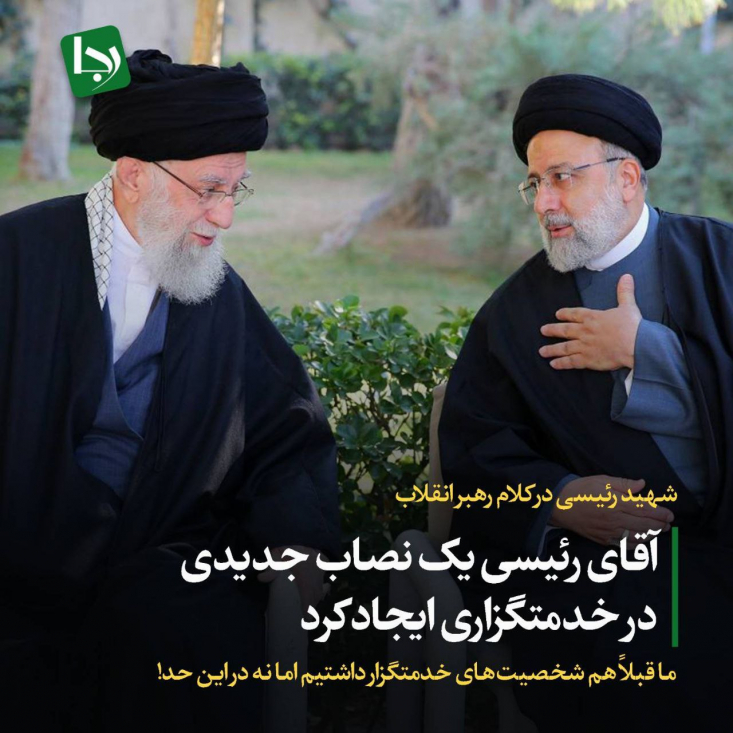شهید رئیسی در کلام رهبر انقلاب/ آقای رئیسی یک نصاب جدیدی در خدمتگزاری ایجاد کرد رهبر انقلاب از پیش از شهادت شهید رئیسی و در زمان حیات ایشان تا به امروز بارها و بارها از شهید رئیسی و دولت ایشان تقدیر و عبارات بینظیری استفاده کردهاندو رجانیوز بخشی از این عبارات را در ادامه بازخوانی خواهد کرد.