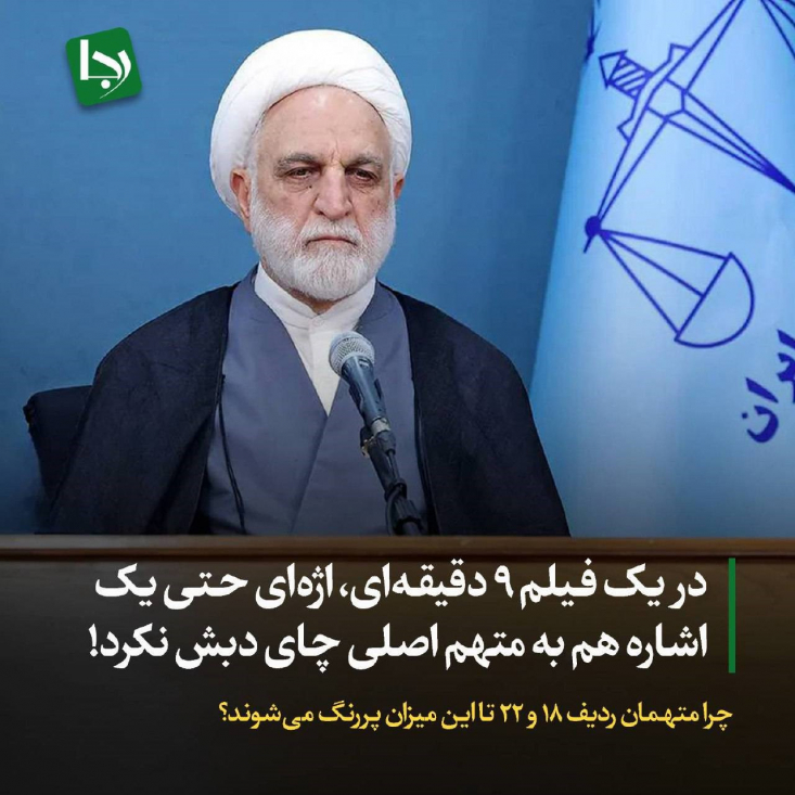 در یک فیلم ۹ دقیقهای، اژهای حتی یک اشاره هم به متهم اصلی چای دبش نکرد!/ چرا متهمان ردیف ۱۸ و ۲۲ تا این میزان پررنگ میشوند؟ از مجموع ۴۷ توییتی که درباره این پرونده منتشر شده، تقریباً هیچ توجهی به متهمان اصلی نشده و در عوض، تمرکز بر وزرای سابق بوده است. این اطلاعرسانی، این شبهه را ایجاد میکند که رویکرد اتخاذ شده گزینشی بوده و ممکن است نیات خاصی پشت آن باشد.