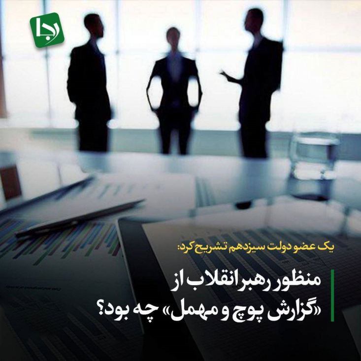 منظور رهبر انقلاب از «گزارش پوچ و مهمل» چه بود؟ در مقطعی که رهبری از شهید رئیسی گزارش آخرین وضعیت این پروژه ها را جویا شدند، شهید رئیسی گزارشی اخذ نمودند که برایشان به هیچ وجه قانع کننده نبود. ایشان عیناً گزارش واصله را تقدیم رهبری نمود تا ایشان نیز در جریان عدم ایفای تعهدات این شرکتها قرار بگیرند.
